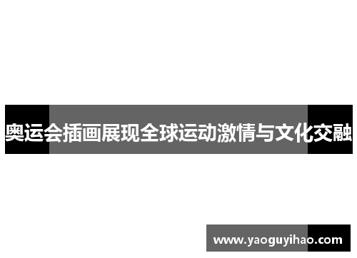 奥运会插画展现全球运动激情与文化交融