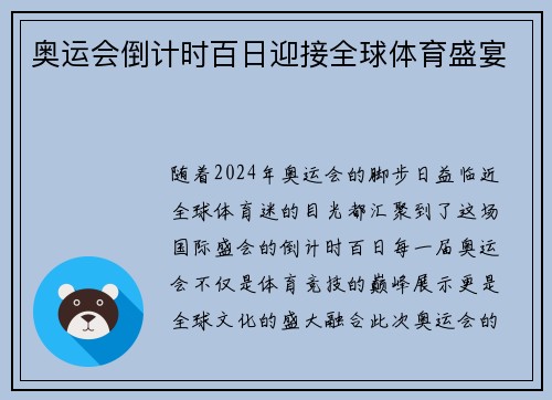 奥运会倒计时百日迎接全球体育盛宴