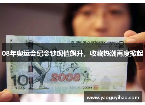 08年奥运会纪念钞现值飙升，收藏热潮再度掀起