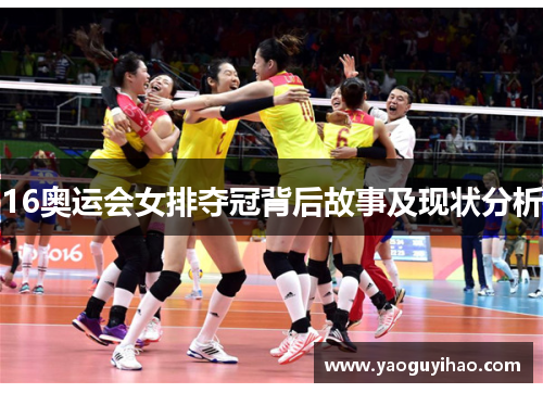 16奥运会女排夺冠背后故事及现状分析