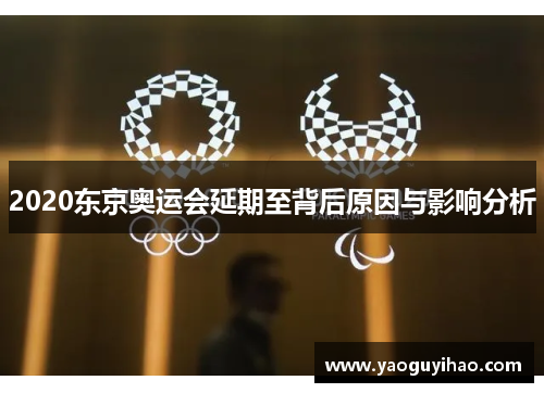 2020东京奥运会延期至背后原因与影响分析
