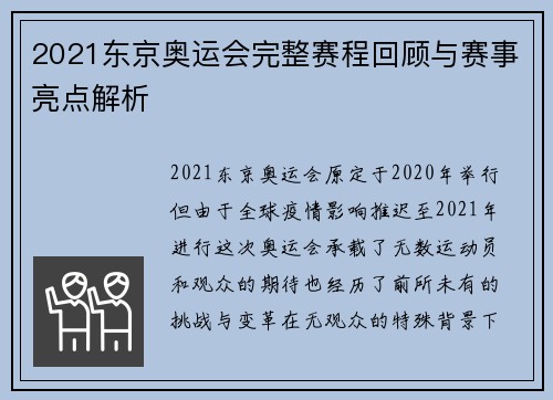 2021东京奥运会完整赛程回顾与赛事亮点解析