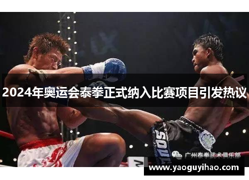 2024年奥运会泰拳正式纳入比赛项目引发热议