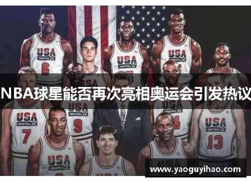 NBA球星能否再次亮相奥运会引发热议