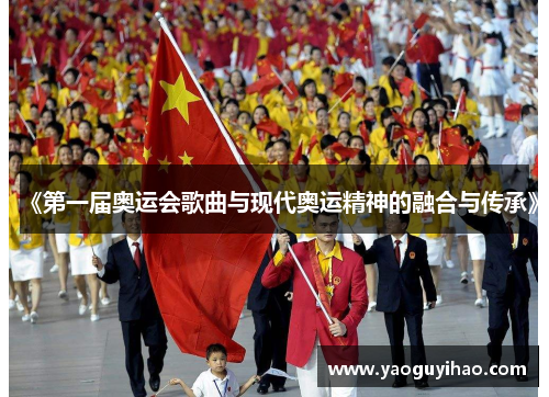 《第一届奥运会歌曲与现代奥运精神的融合与传承》