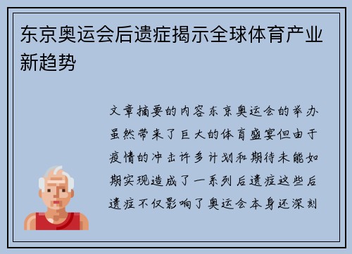 东京奥运会后遗症揭示全球体育产业新趋势